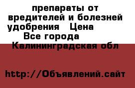 препараты от вредителей и болезней,удобрения › Цена ­ 300 - Все города  »    . Калининградская обл.